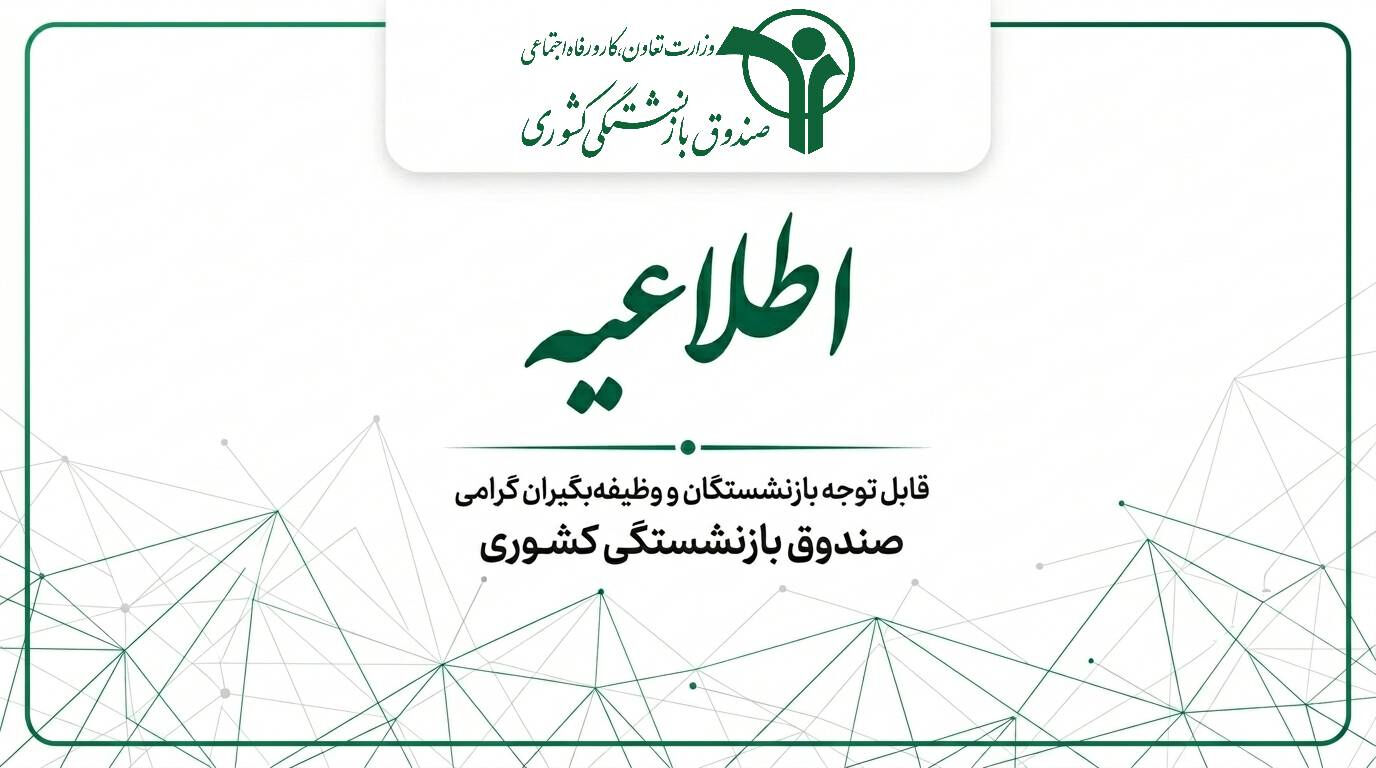 اعلام نحوه پرداخت حقوق خردادماه بازنشستگان کشوری و کسورات بیمه تکمیلی درمان