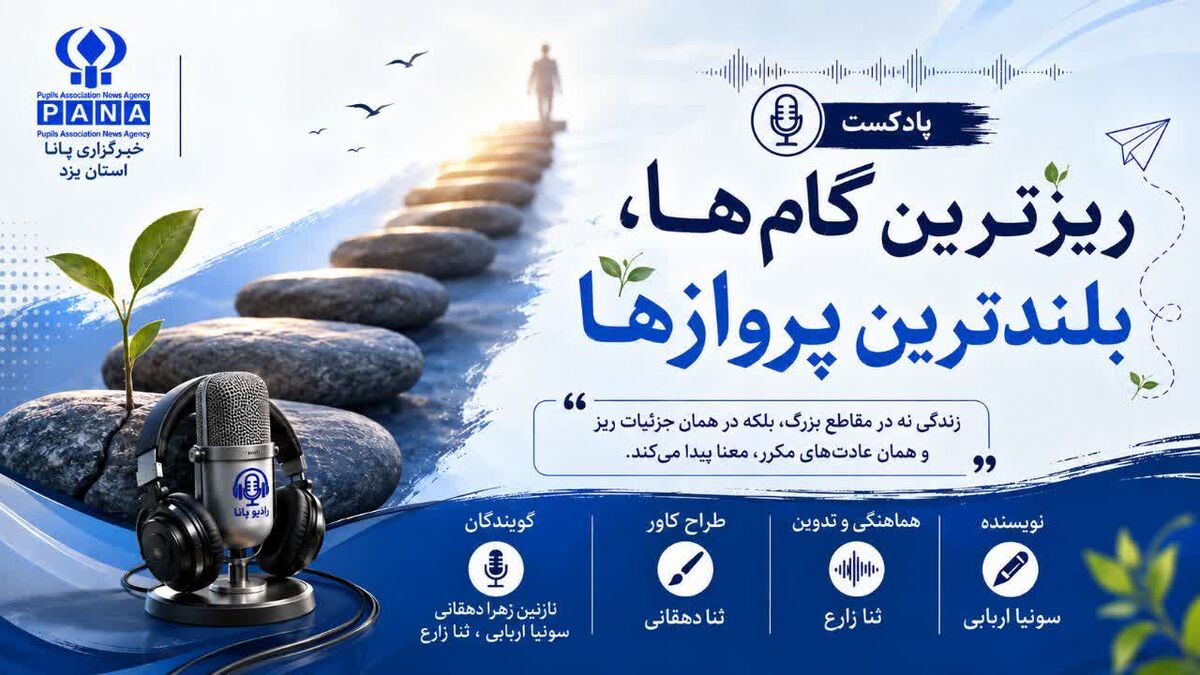 ریزترین گام ها، بلندترین پروازها
