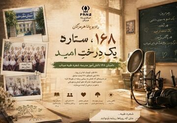 ۱۶۸ دانش‌آموز شجره طیبه میناب، قصه‌ای که هیچ‌وقت تمام نمی‌شود