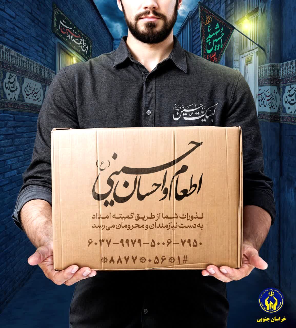 پویش اطعام و احسان حسینی در خراسان‌جنوبی