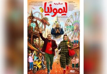 رونمایی از پوستر «سفر به لیمونیا»؛ بازگشت سینمای کودک به پرده سینماها