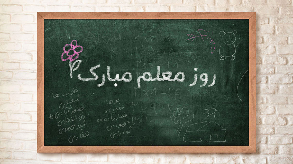 معلم عزیزم، روزت مبارک