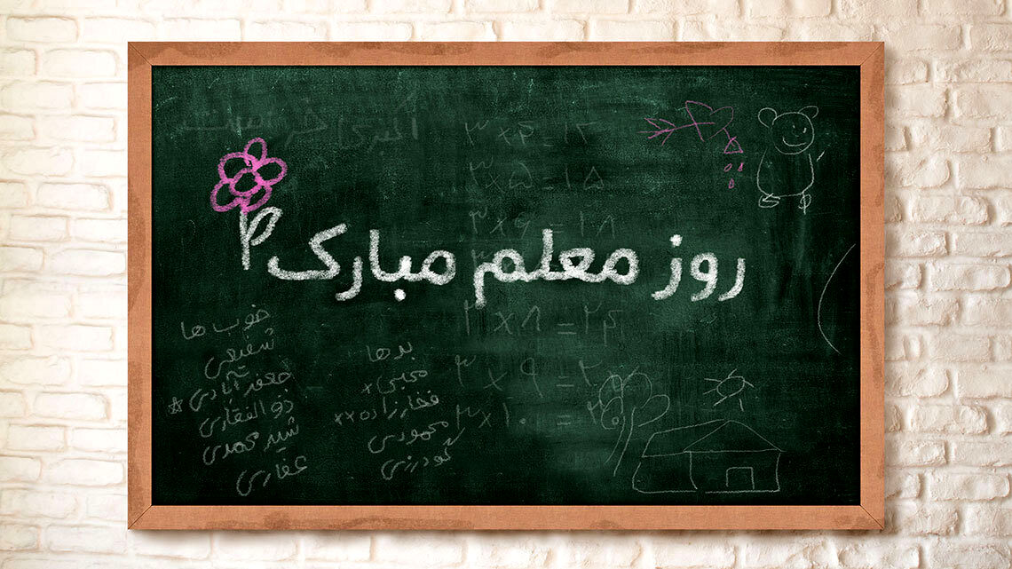 معلم عزیزم، روزت مبارک