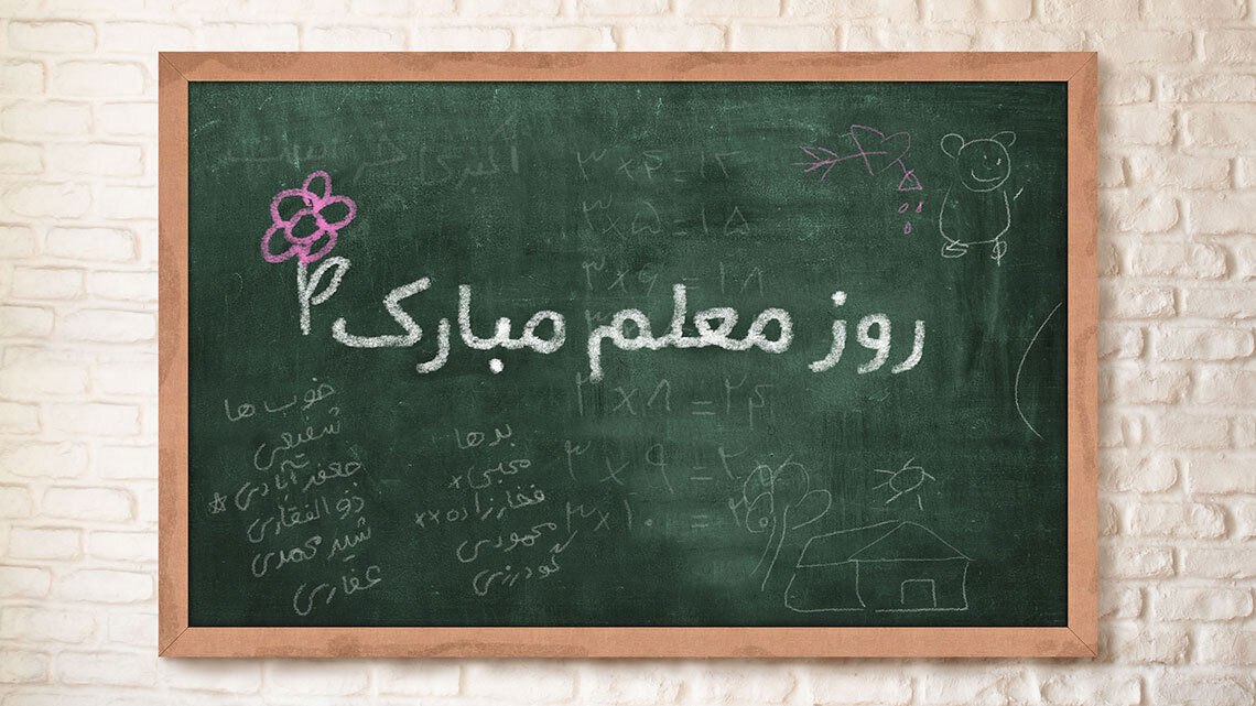 معلم عزیزم، روزت مبارک