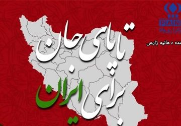 تا پای جان برای ایران