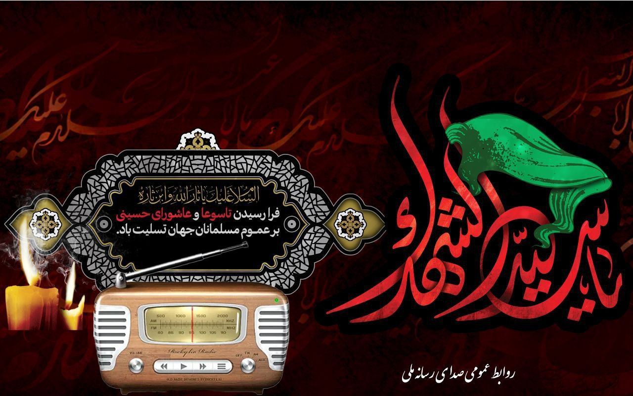 اجرای مقتل‌خوانی امیر حسین مدرس در رادیو