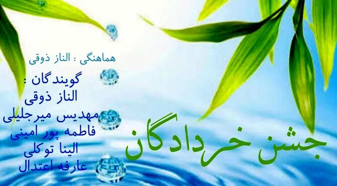 جشن خردادگان؛ جشنی برای خرد و اندیشه