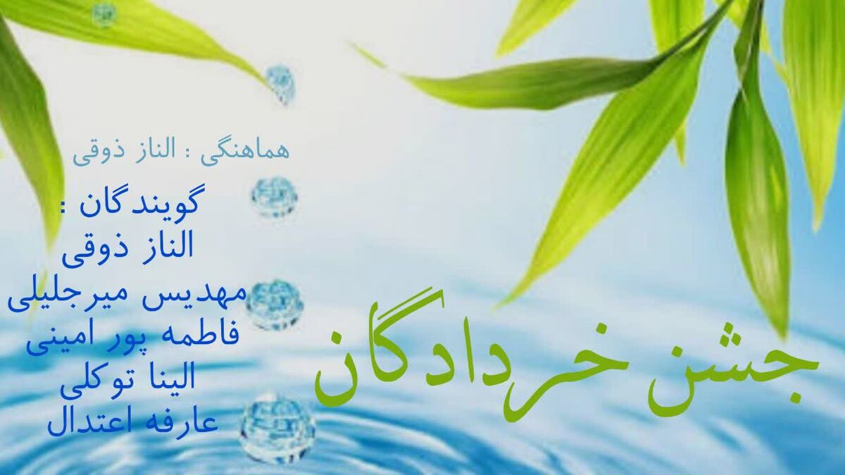 جشن خردادگان؛ جشنی برای خرد و اندیشه