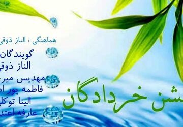 جشن خردادگان؛ جشنی برای خرد و اندیشه