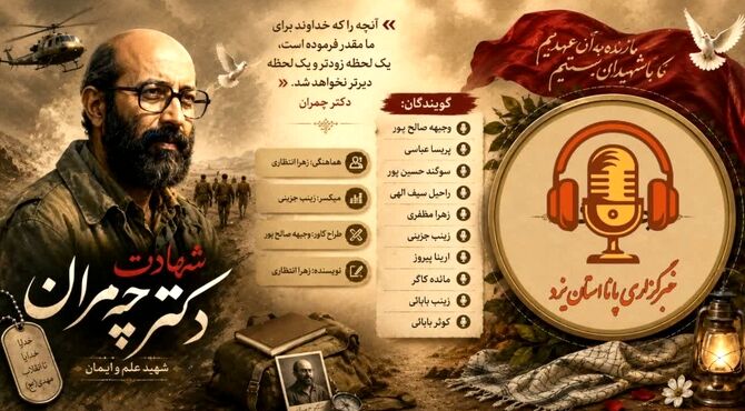 چمران؛ روایت یک زندگی در ترازِ مسئولیت