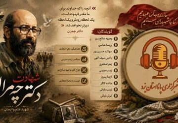 چمران؛ روایت یک زندگی در ترازِ مسئولیت
