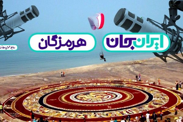 همصدایی رادیو با مردم هرمزگان