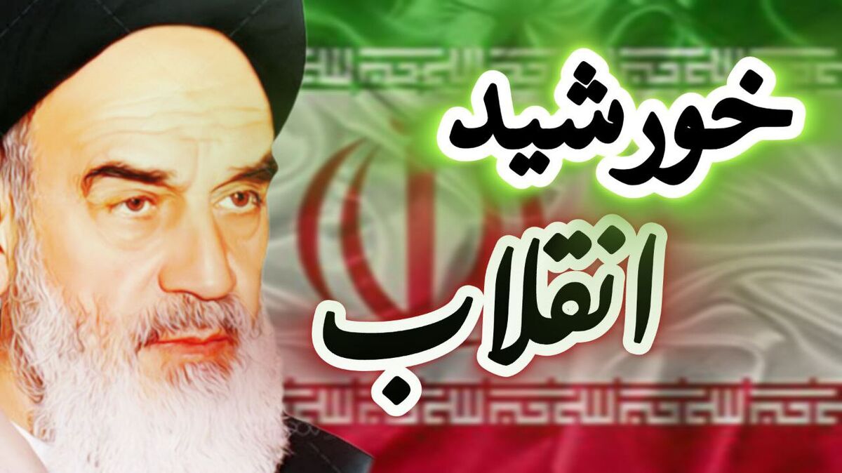 خورشید انقلاب