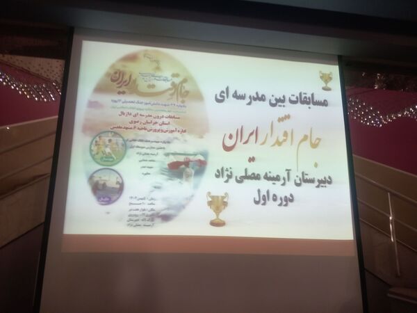 مسابقات بین مدرسه ای جام اقتدار ایران دردبیرستان دوره اول آرمینه مصلی نژاد ناحیه ۶