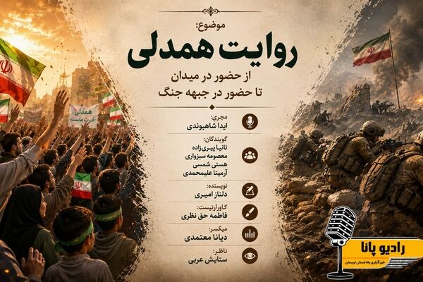 روایتِ همدلی؛ از میدان تا جبهه‌های جنگ