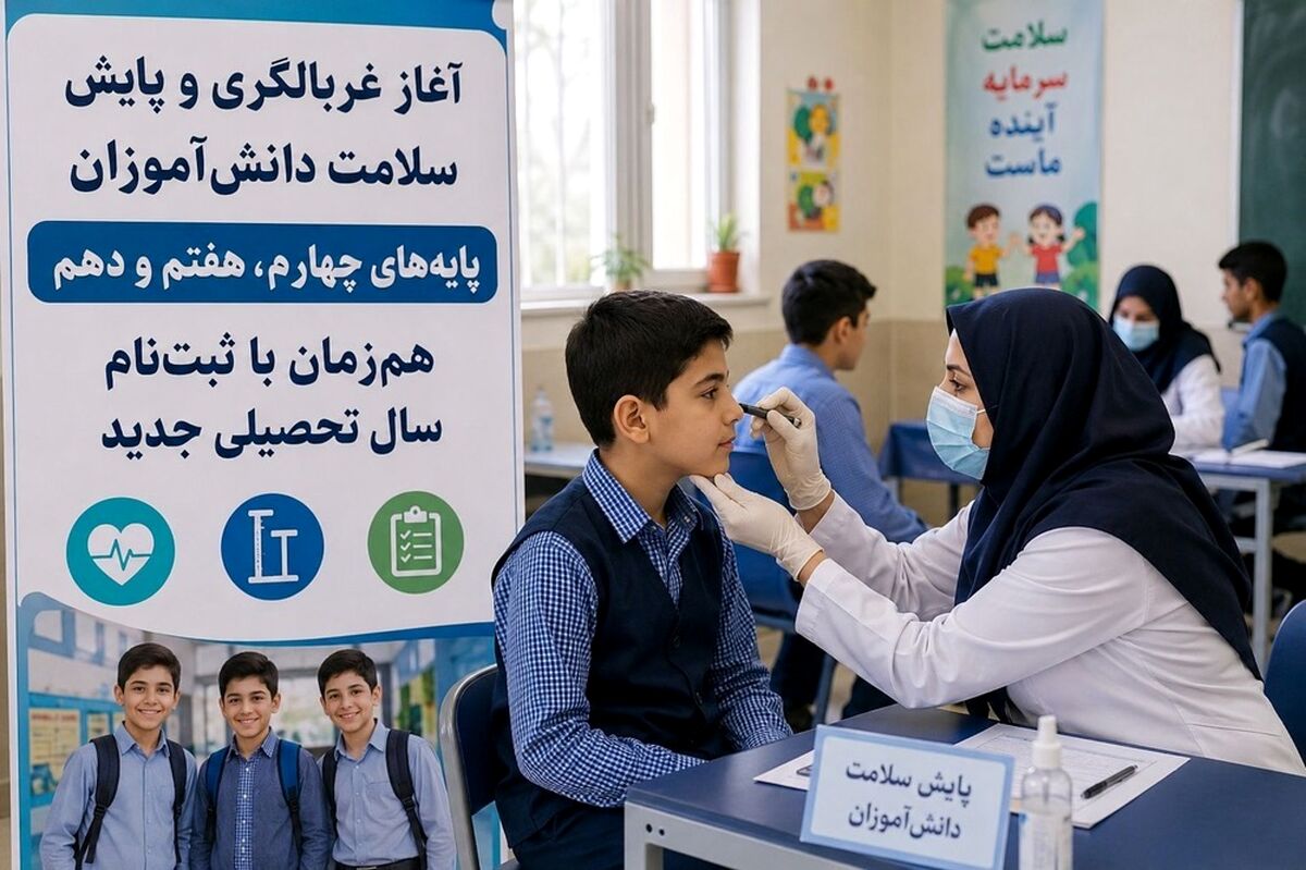 پایش سلامت هم‌زمان با ثبت‌نام مدارس در آذربایجان شرقی آغاز شد
