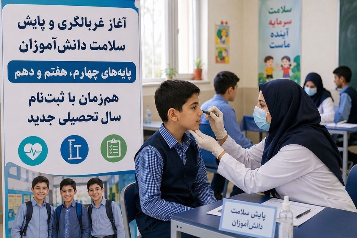 پایش سلامت هم‌زمان با ثبت‌نام مدارس در آذربایجان شرقی آغاز شد