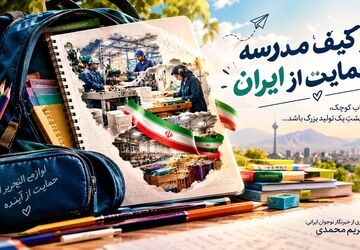 از کیف مدرسه تا حمایت از ایران