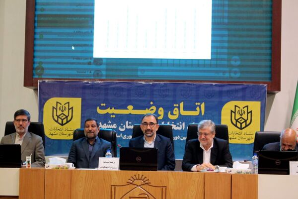 اتاق کنترل وضعیت ستاد انتخابات شهر مشهد