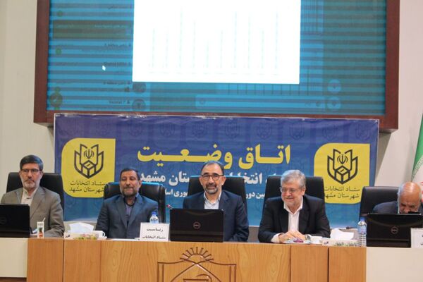 اتاق کنترل وضعیت ستاد انتخابات شهر مشهد