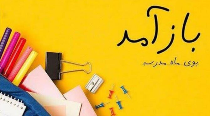 حال و هوای بازگشایی مدارس،در شهر های استان لرستان 