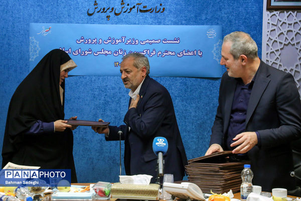 نشست صمیمی وزیر آموزش و پرورش با اعضای فراکسیون زنان مجلس شورای اسلامی