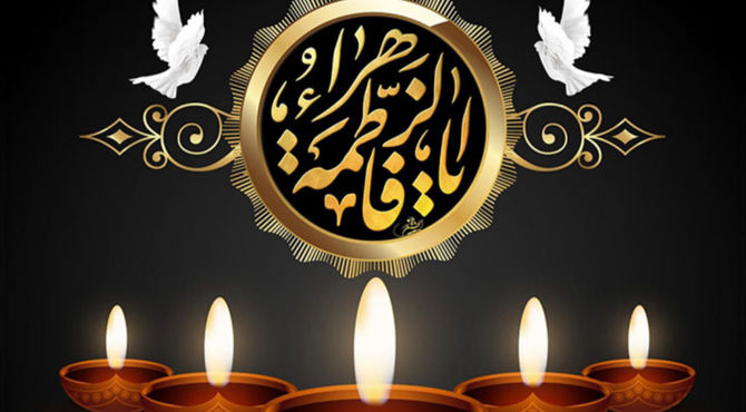 هیات فاطمه زهرا و شب شهادت حضرت زهرا (س)