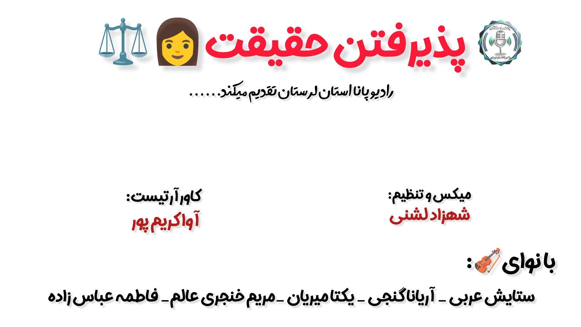پذیرفتن حقیقت؛ نخستین گام برای رهایی