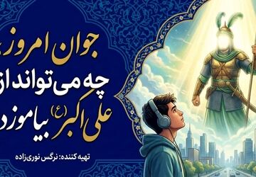جوان امروز، چه می‌تواند از علی‌اکبر (ع) بیاموزد