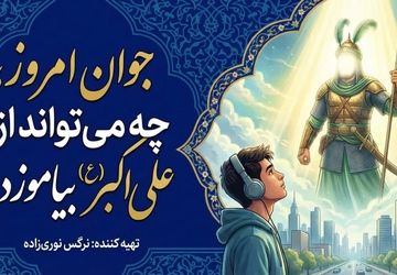 جوان امروز، چه می‌تواند از علی‌اکبر (ع) بیاموزد