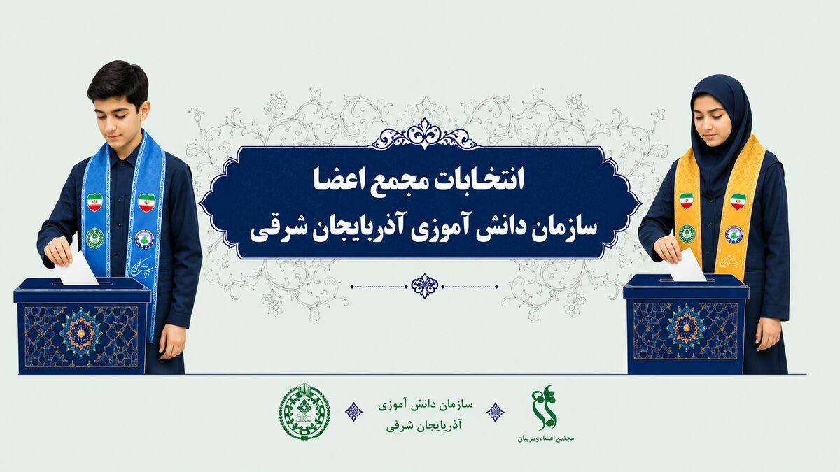 اعضای هیئت‌رئیسه مجامع دانش‌آموزی استان آذربایجان شرقی انتخاب شدند