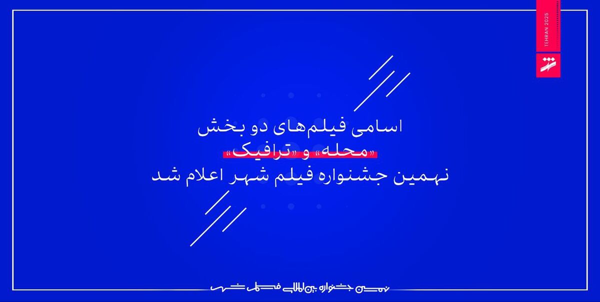 اسامی فیلم‌های دو بخش «محله» و «ترافیک» نهمین جشنواره فیلم شهر اعلام شد