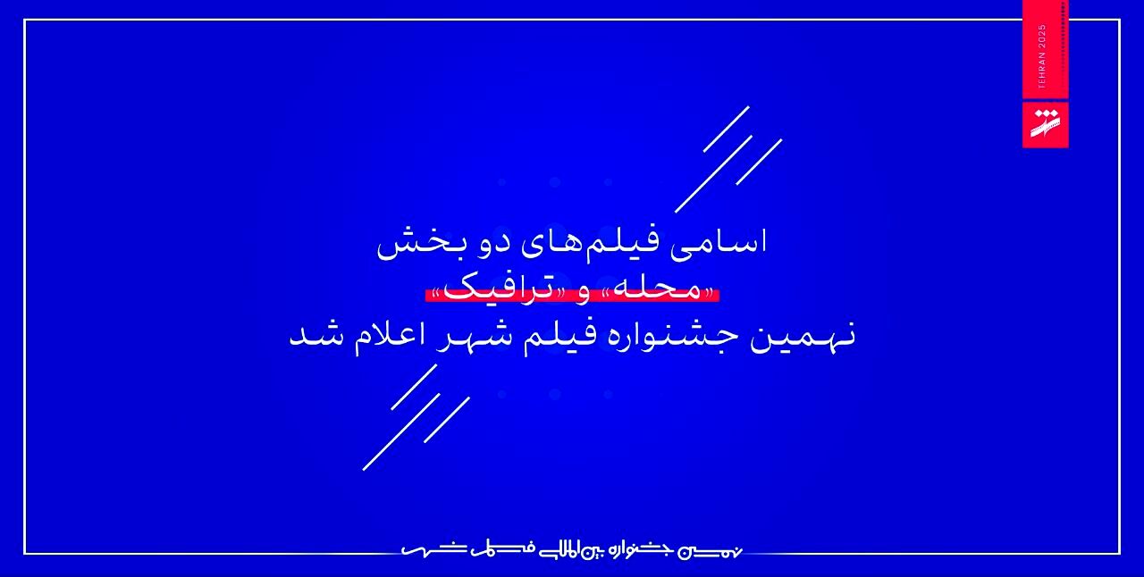 اسامی فیلم‌های دو بخش «محله» و «ترافیک» نهمین جشنواره فیلم شهر اعلام شد