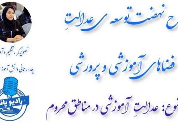 طرح نهضت توسعه ی عدالت فضاهای آموزشی و پرورشی