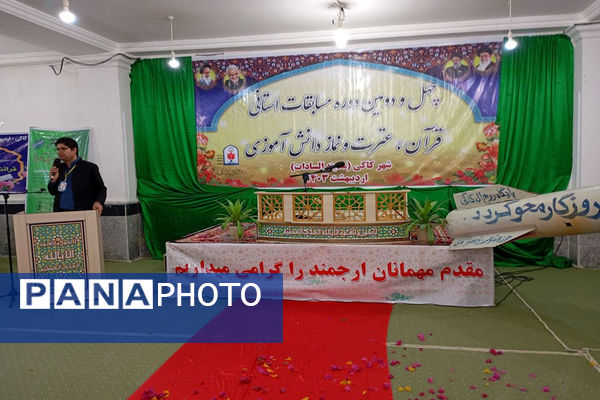 چهل و دومین دوره مسابقات استانی قرآن، عترت و نماز دانش‌آموزی در کاکی
