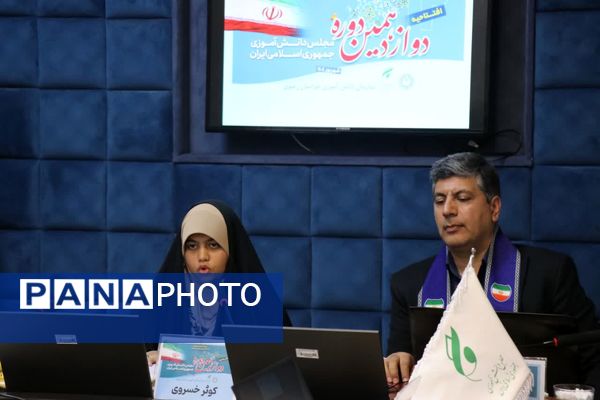 آغاز به‌کار دوازدهمین دوره مجلس دانش‌آموزی