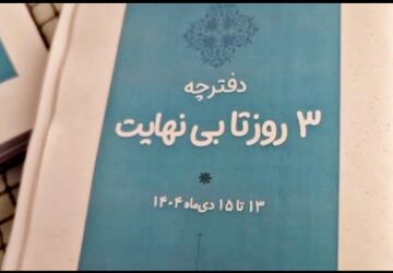 سه روز تا بی‌نهایت