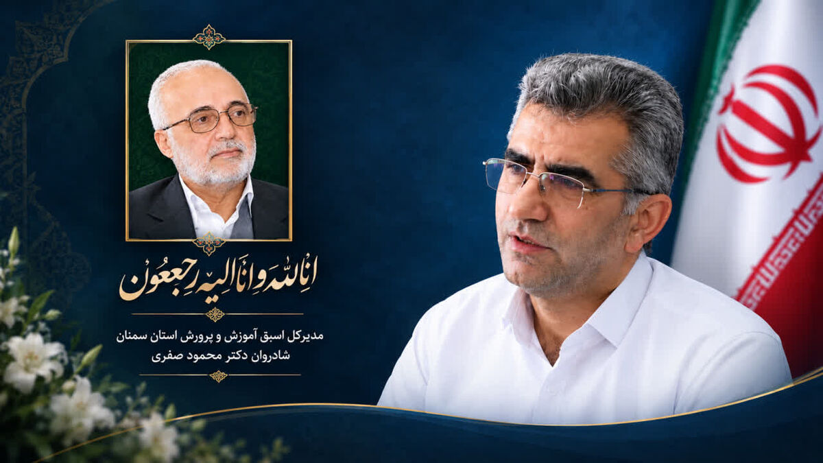 پیام تسلیت مدیرکل آموزش و پرورش استان سمنان در خصوص  درگذشت مدیرکل اسبق آموزش‌وپرورش استان سمنان