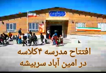 افتتاح مدرسه ۴ کلاسه در سربیشه