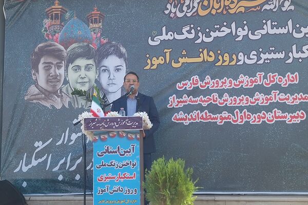 زنگ بیداری و استکبارستیزی دانش آموزان در مدارس شیراز 