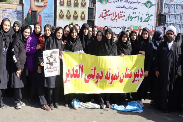 حضور پرشور دانش‌آموزان پاکدشتی در راهپیمایی روز ۱۳ آبان