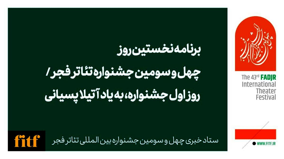 برنامه نخستین روز چهل و سومین جشنواره تئاتر فجر
