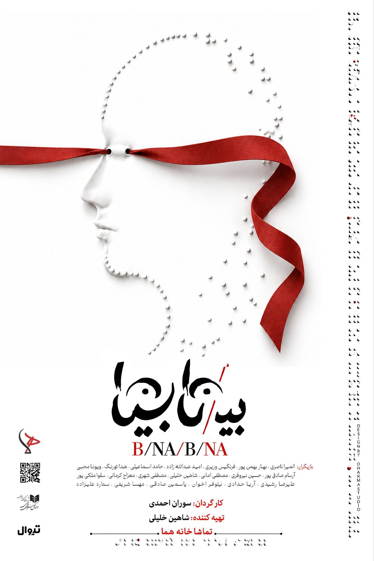 «بی/نا بینا» از ۱۳ مهر در عمارت هما روی صحنه می‌رود