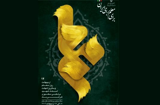 روزشمار هفته معلم اعلام شد