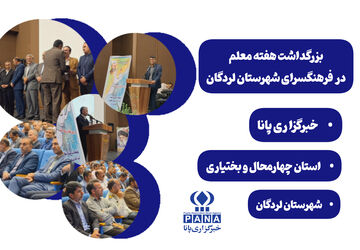 بزرگداشت هفته معلم در فرهنگسرای لردگان
