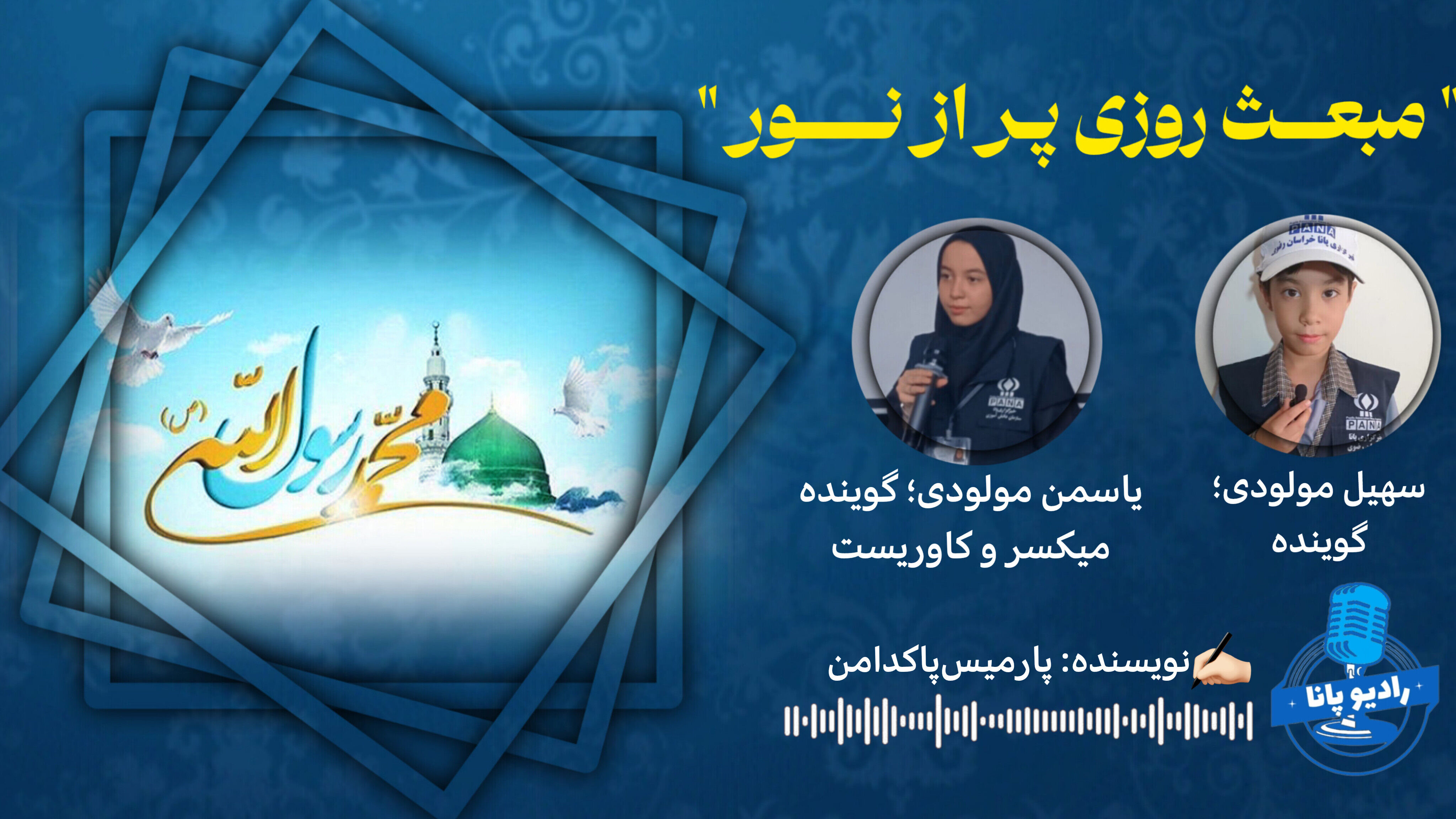 مبعـث روزی پر از نــور