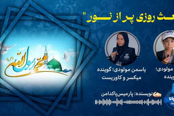 مبعـث روزی پر از نــور