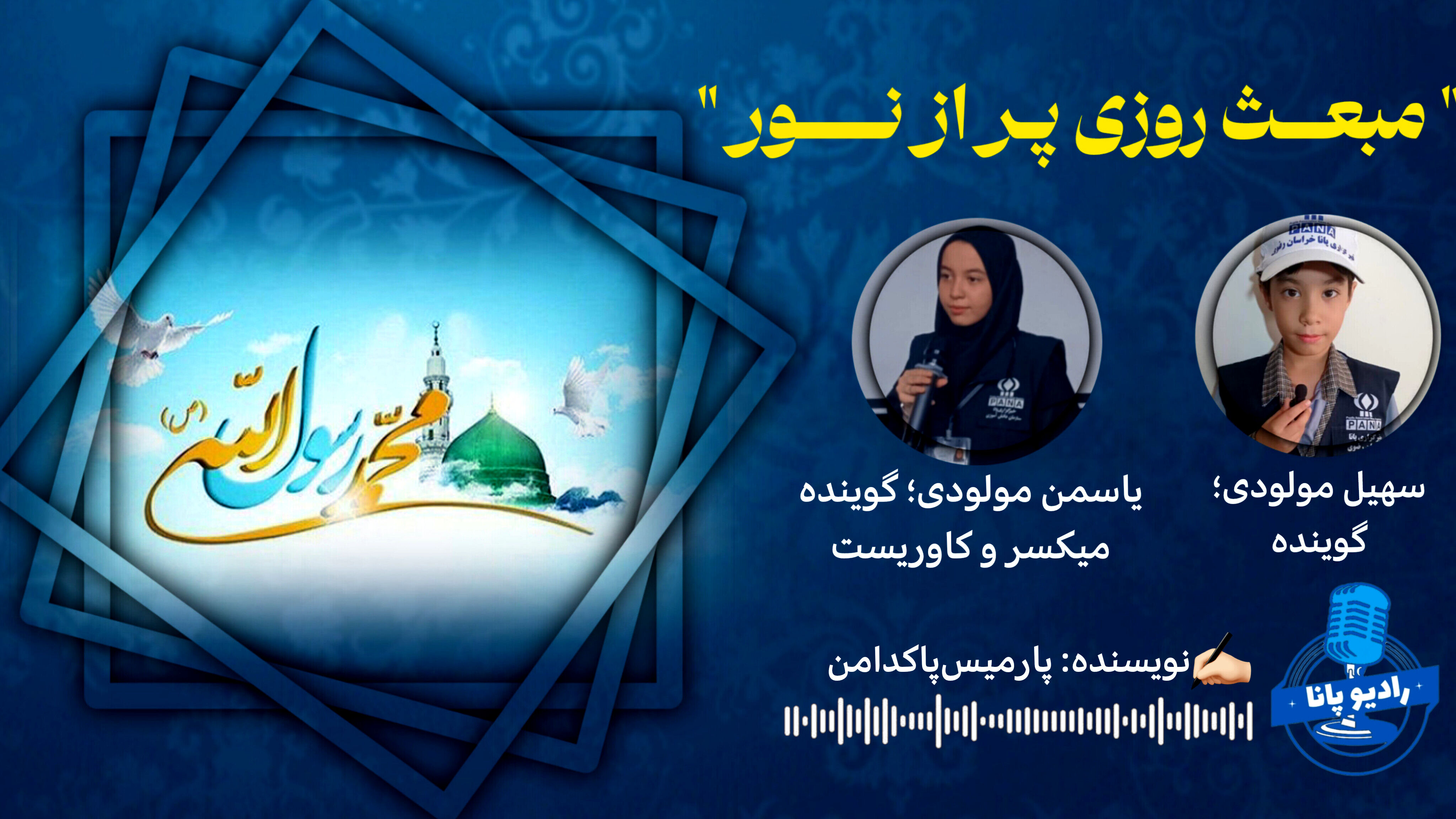 مبعـث روزی پر از نــور