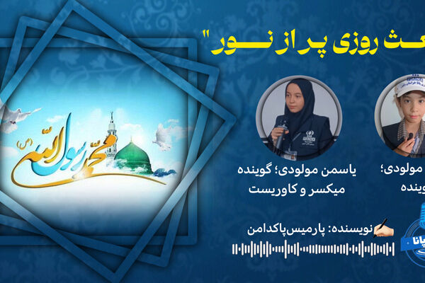 مبعـث روزی پر از نــور