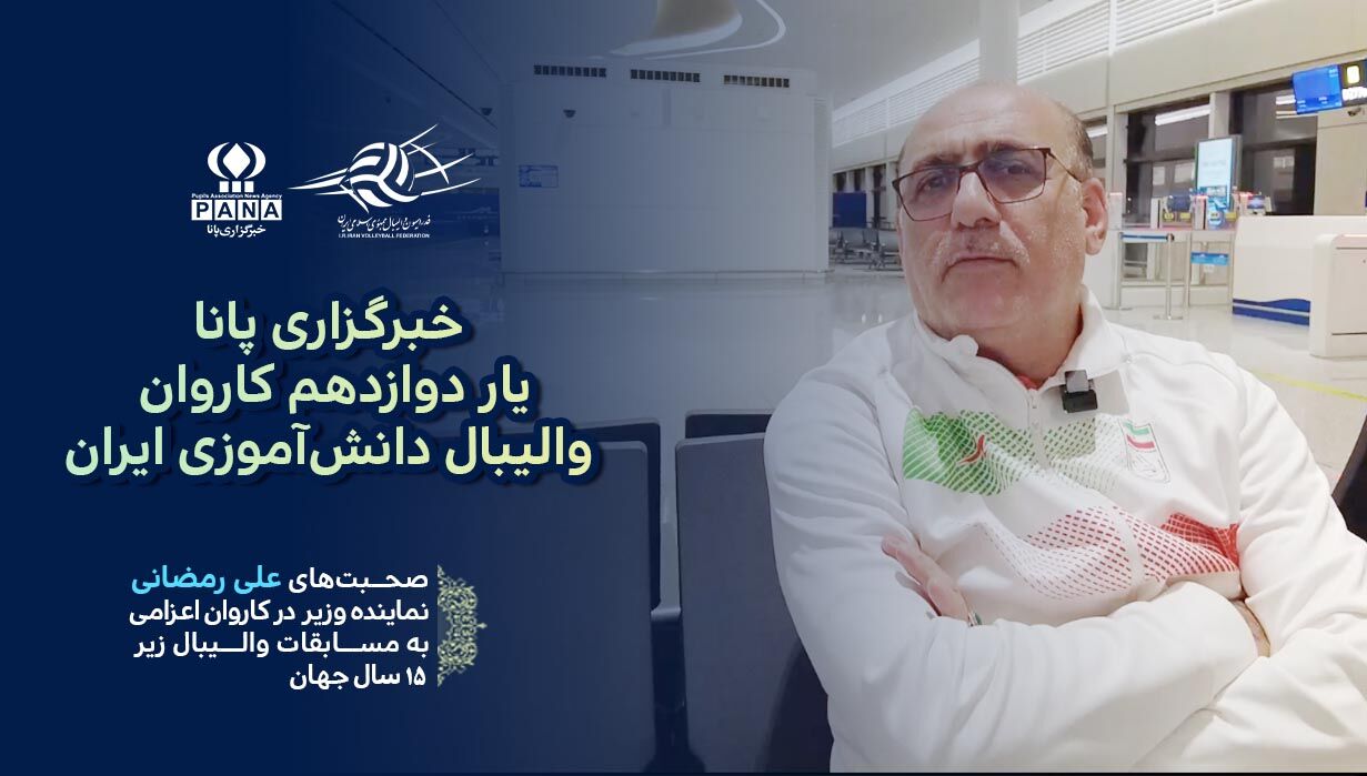 پانا، یار دوازدهم کاروان والیبال دانش‌آموزی از نگاه نماینده وزیر